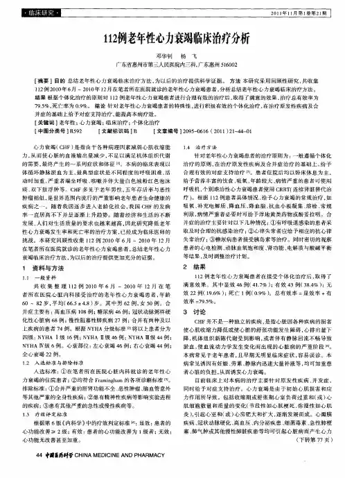 112例老年性心力衰竭临床治疗分析