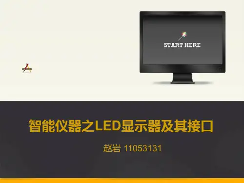 智能仪器之LED显示器及其接口