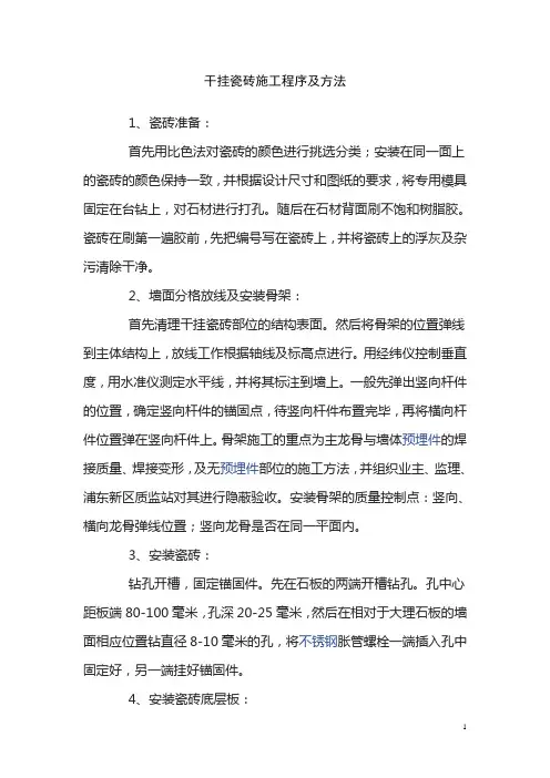 干挂瓷砖施工程序及方法