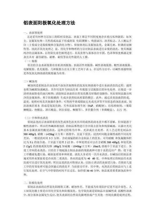 铝表面阳极氧化处理方法