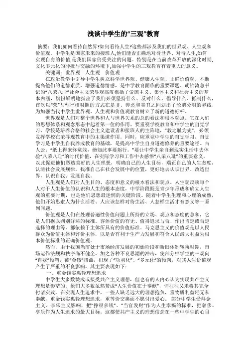 浅谈中学生的“三观”教育