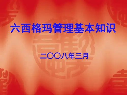 六西格玛基础知识2