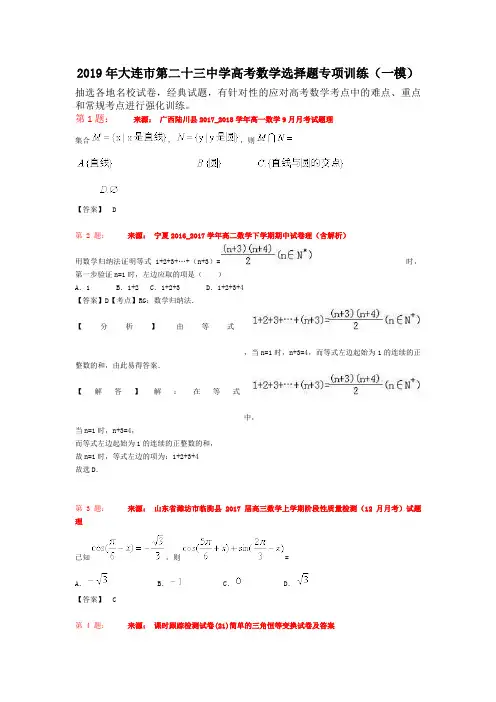 2019年大连市第二十三中学高考数学选择题专项训练(一模)