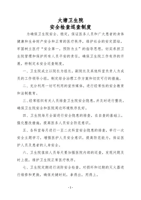 医院安全巡查制度