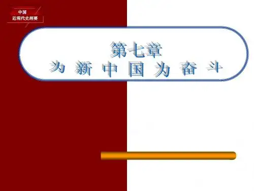 近代史纲要 7