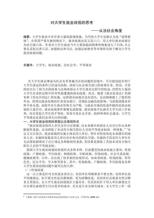 对大学生就业歧视的思考