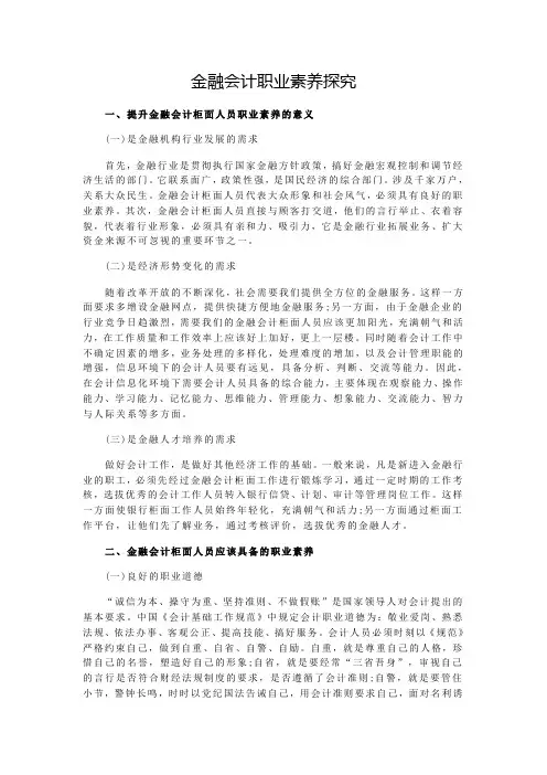金融会计职业素养探究