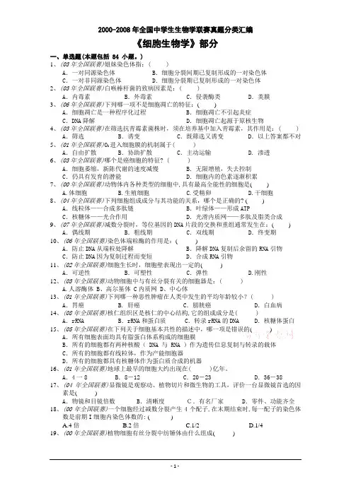 2012届生物竞赛专题训练---细胞生物学