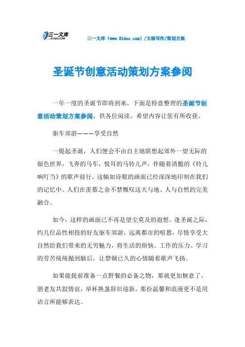 策划方案圣诞节创意活动策划方案参阅