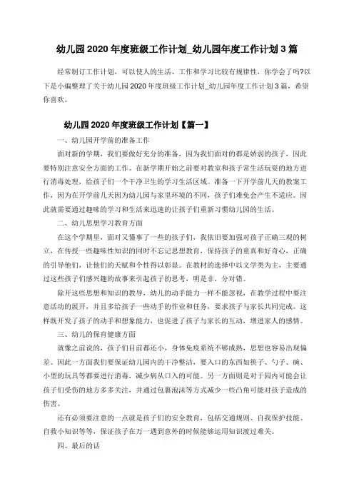 幼儿园2020年度班级工作计划_幼儿园年度工作计划3篇