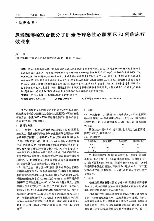 尿激酶溶栓联合低分子肝素治疗急性心肌梗死32例临床疗效观察