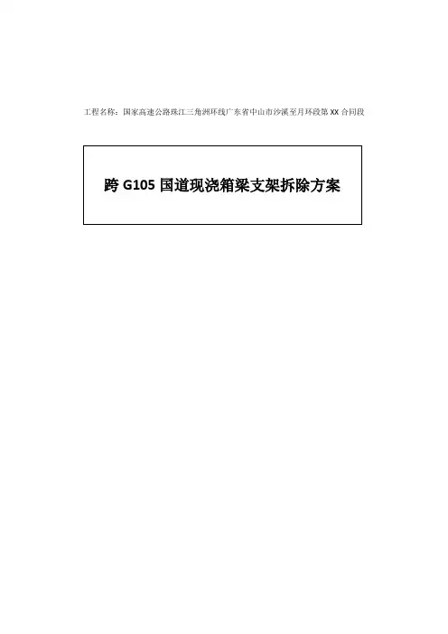 深湾高架桥现浇箱梁支架拆除方案