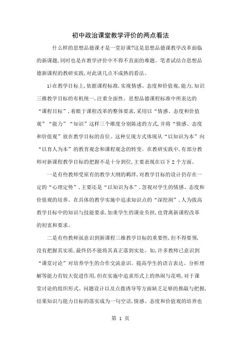 初中政治课堂教学评价的两点看法-4页精选文档