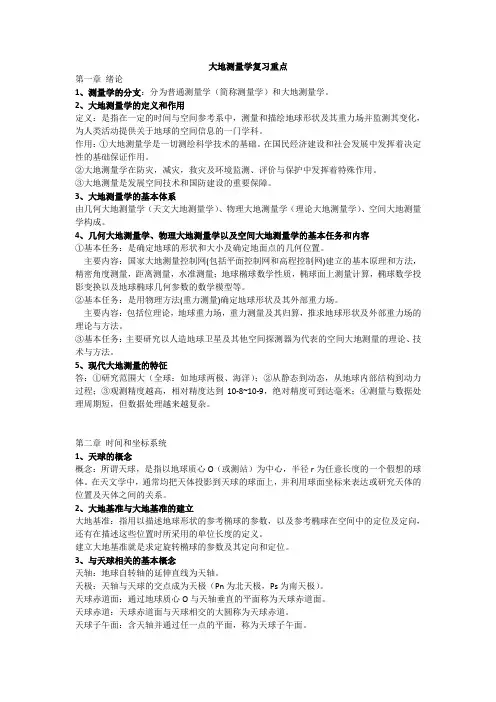 大地测量学复习要点总结