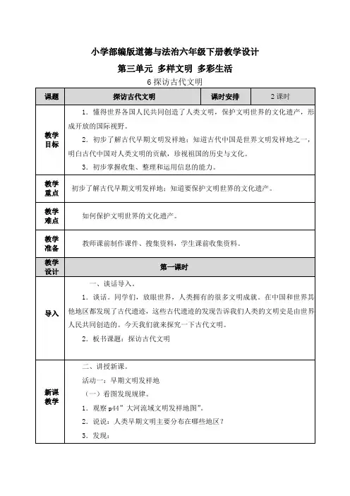 【道德与法治六年级下册】6 探访古代文明 教案
