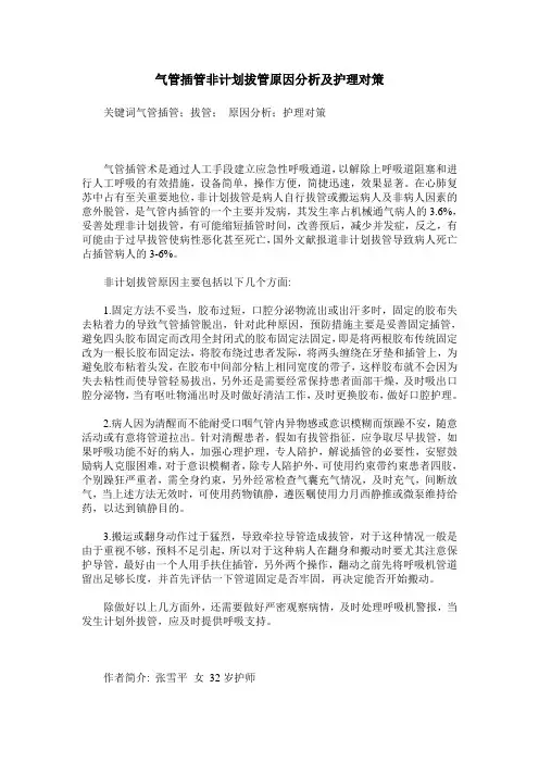 气管插管非计划拔管原因分析及护理对策