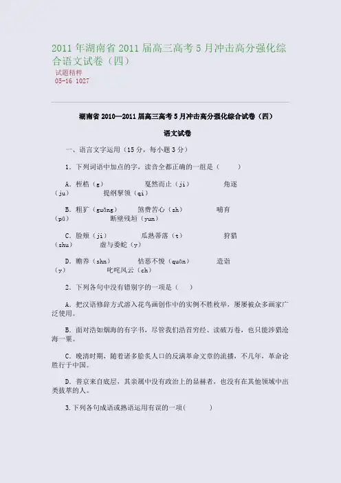 2011年湖南省2011届高三高考5月冲击高分强化综合语文试卷(四)