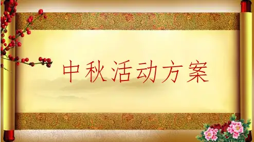 【明月寄相思,情满中秋夜】观澜楼盘销售中心中秋节主题暖场活动方案