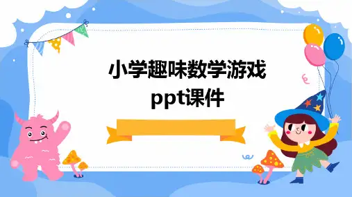 2024版小学趣味数学游戏ppt课件