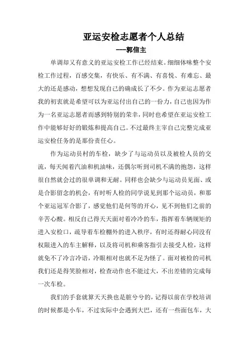 亚运安检志愿者个人总结35