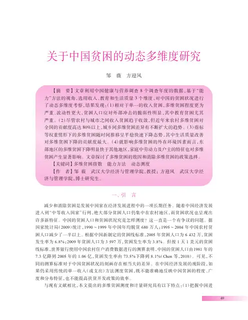关于中国贫困的动态多维度研究