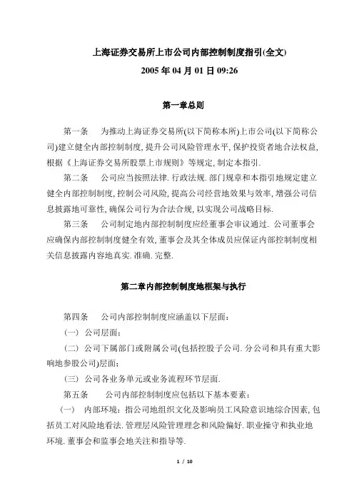 上海证券交易所上市公司内部控制指引(重排版)