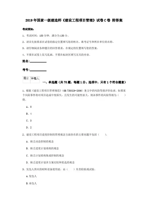 2019年国家一级建造师《建设工程项目管理》试卷C卷 附答案