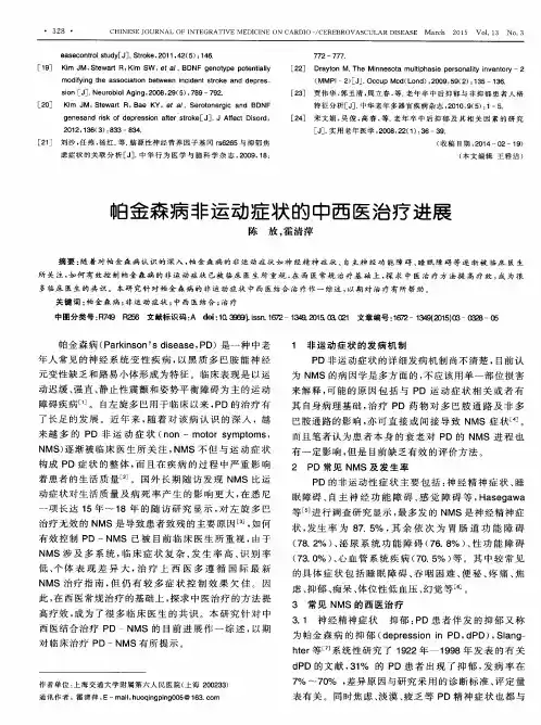 帕金森病非运动症状的中西医治疗进展