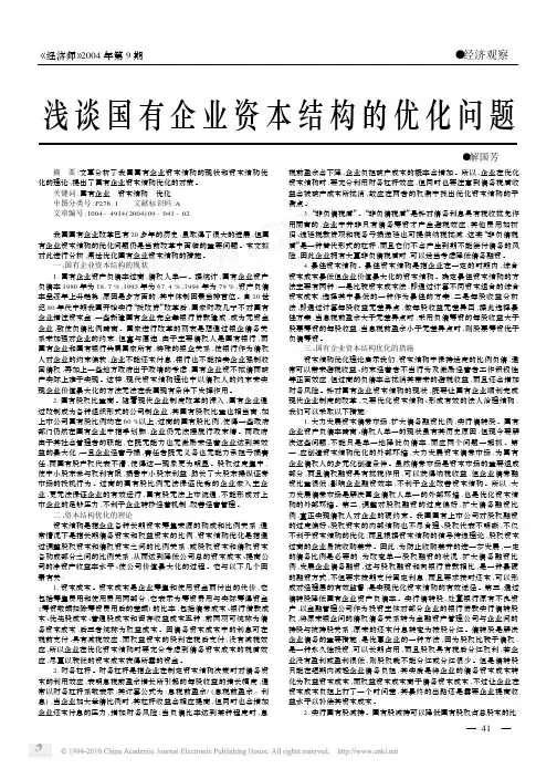 浅谈国有企业资本结构的优化问题