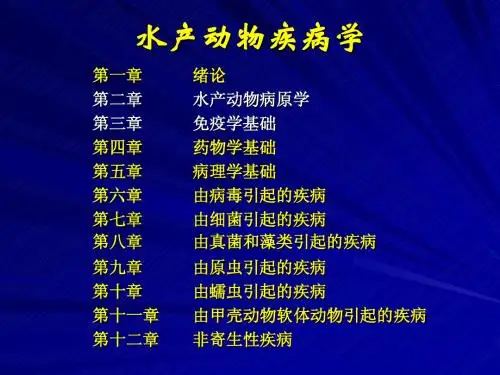 水产动物疾病学复习