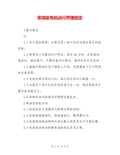 柴油发电机运行管理规定