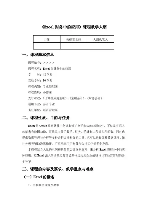 Excel在财务中的应用实践教学大纲