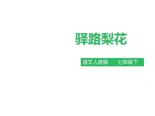 最新部编人教版七年级语文下册第14课《驿路梨花》教学课件