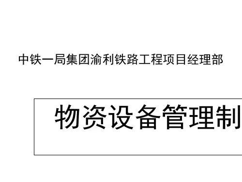 物资采购及管理制度培训1(共 30张PPT)