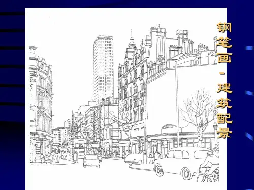 建筑钢笔画配景