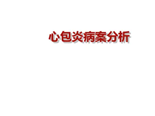 心包炎病案分析