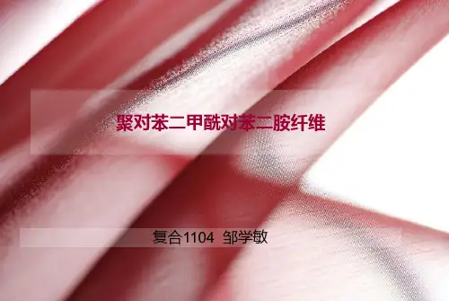 聚对苯二甲酰对苯二胺纤维讲解