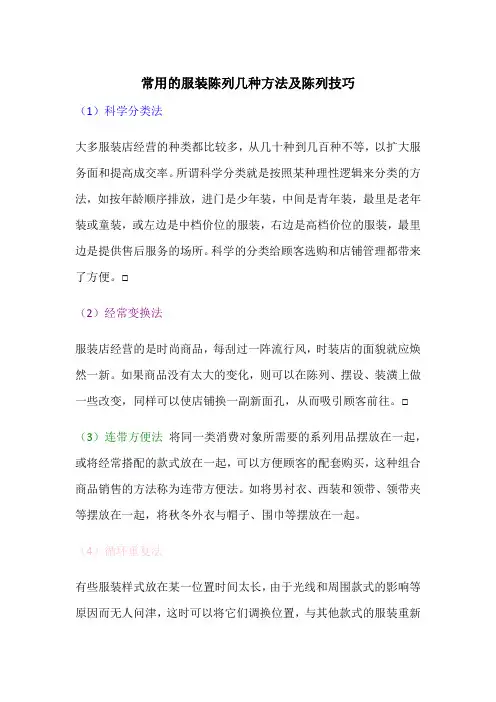 常用的服装陈列几种方法及陈列技巧