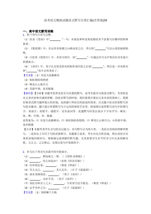 高考语文模拟试题语文默写分类汇编(含答案)50 2