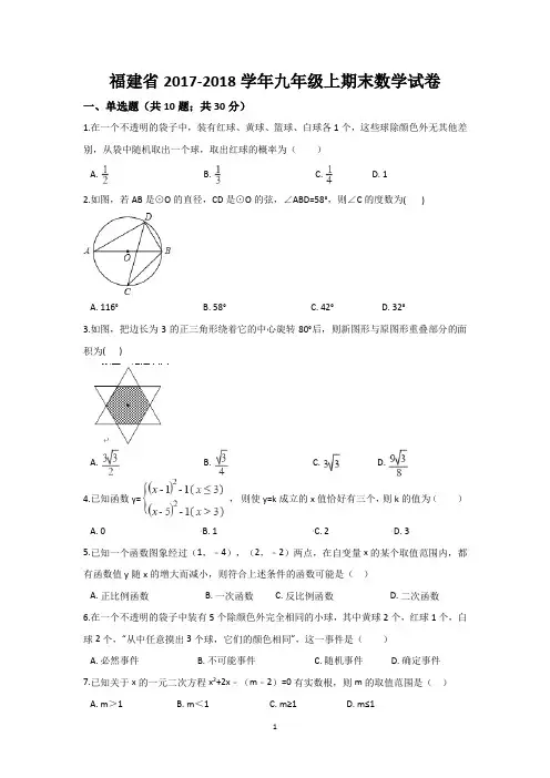 福建省2017-2018学年九年级上期末数学试卷-含答案