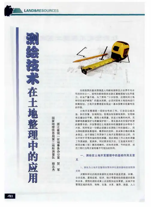 测绘技术在土地整理中的应用