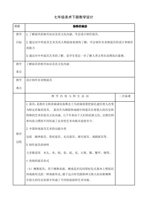 人教版七年级美术下册课程教学设计：独特的装扮