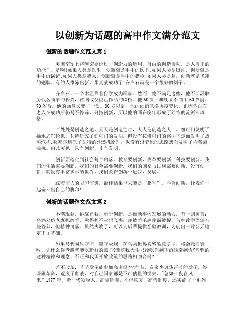 以创新为话题的高中作文满分范文