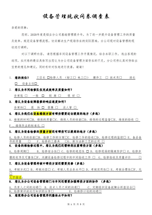 设备管理问卷调查表