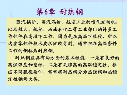 第6章 耐热钢