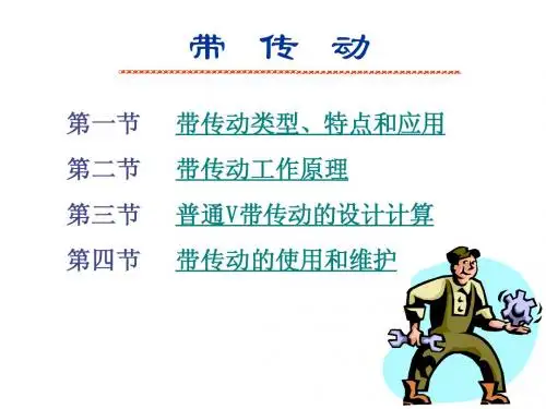 第八章、带传动