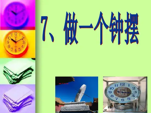 教科版五年级级科学下册《做一个钟摆》 课件