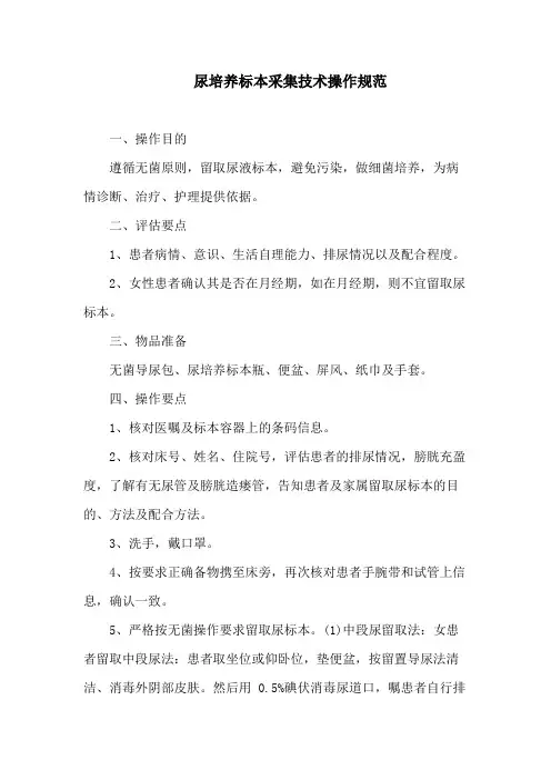 尿培养标本采集技术操作规范
