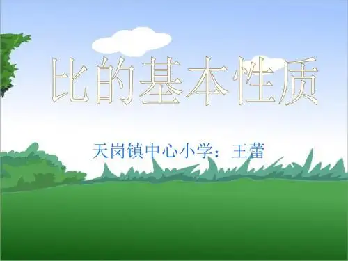 六年级数学上册《比的基本性质》PPT课件
