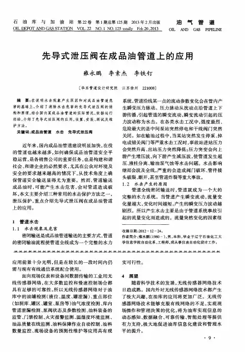 先导式泄压阀在成品油管道上的应用